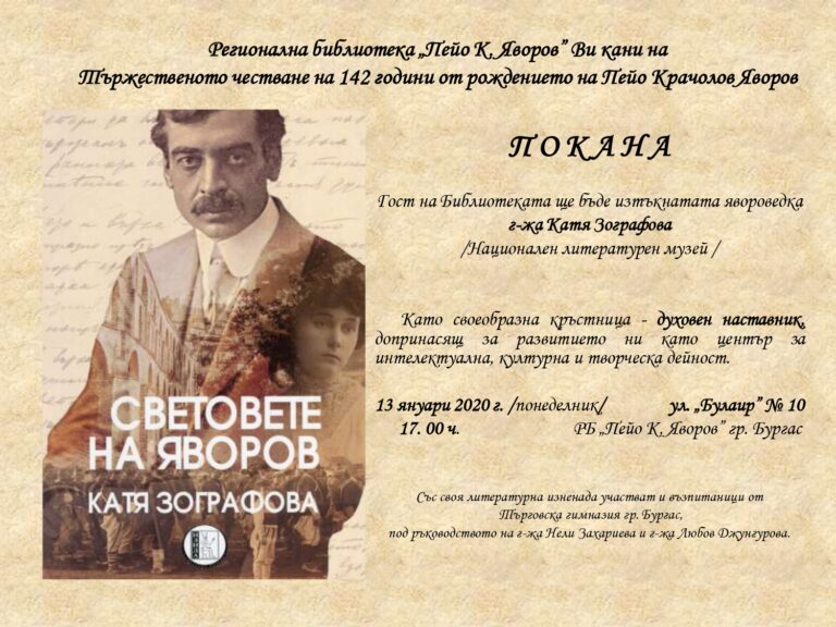 Днес честват 142 години от рождението на Яворов в Библиотеката