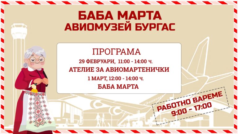 Баба Марта ще гостува в Авиомузея