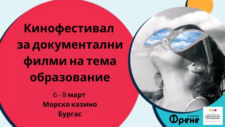 Тридневният кинофестивал (не)Възможното образование започва на 6 март в Бургас