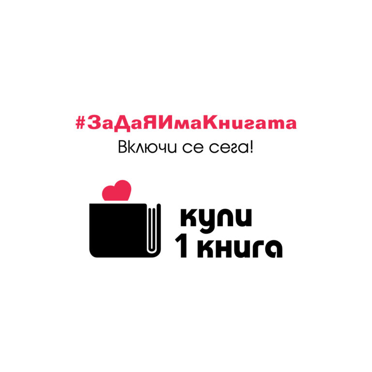 Започна националната кампания „Купи 1 книга“