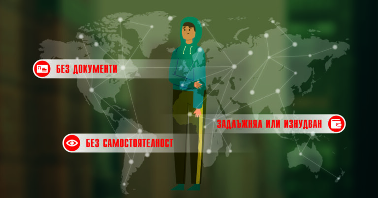 Стартира ежегодната кампания за превенция на трафика на хора с цел трудова експлоатация