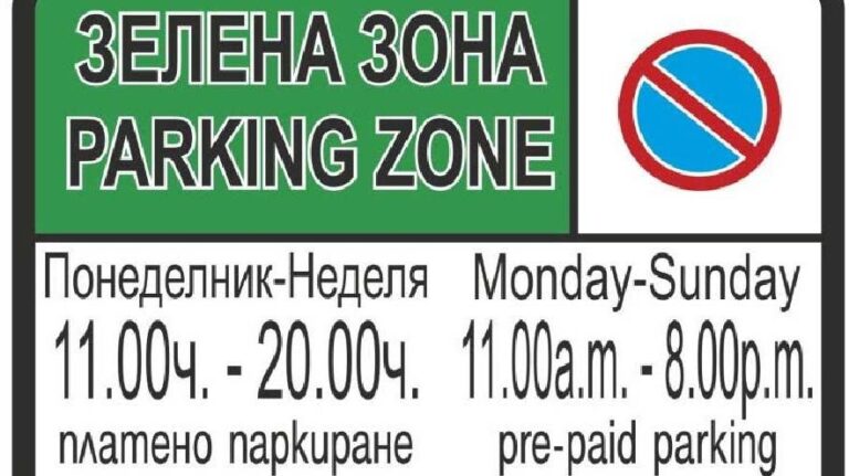 Зелена зона в Бургас от 1 юни