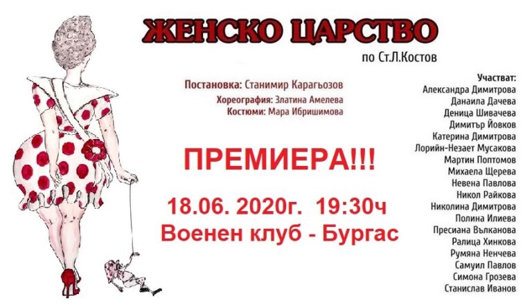 „ТАЛАНТИНО“ с нова дата за премиера на „Женско царство