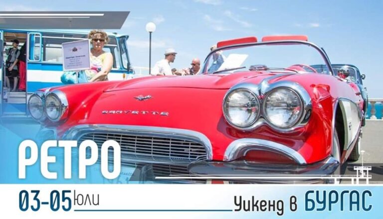 Ретро уикенд в Бургас от 3 – 5 юли, вижте програмата!