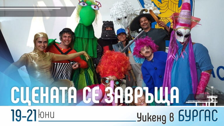 Постановки, филми, концерти и танцови спектакли в новия тематичен уикенд на сценичното изкуство