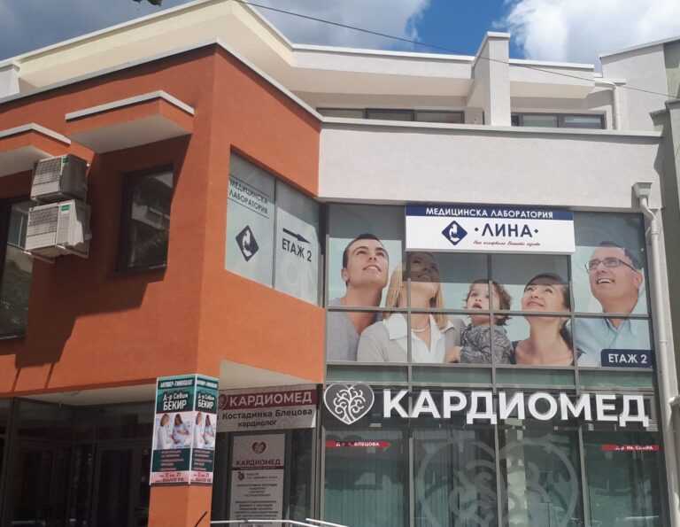 Медицинска лаборатория „ЛИНА” отвори в град Сливен