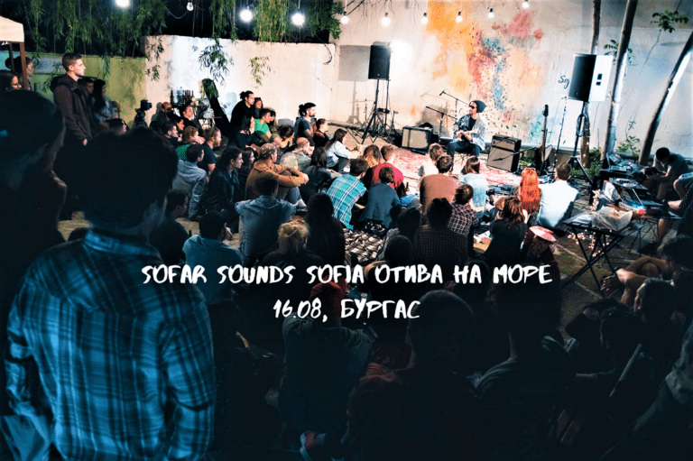 Датата на тайния Sofar концерт в Бургас е ясна – 16 август