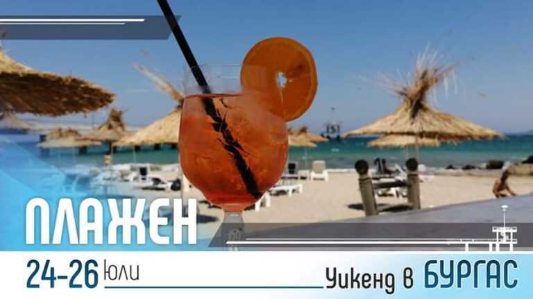 Безкрайни плажни партита в Бургас през уикенда