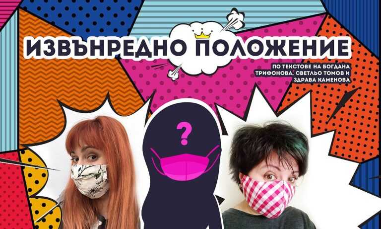 На 1-ви август: Комедийният спектакъл „Извънредно положение“ гостува в Поморие, ще се играе при вход свободен
