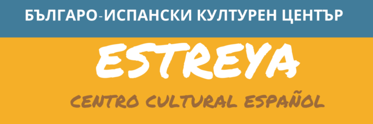 Българо-испански културен център „ESTREYA“ отваря врати в Поморие