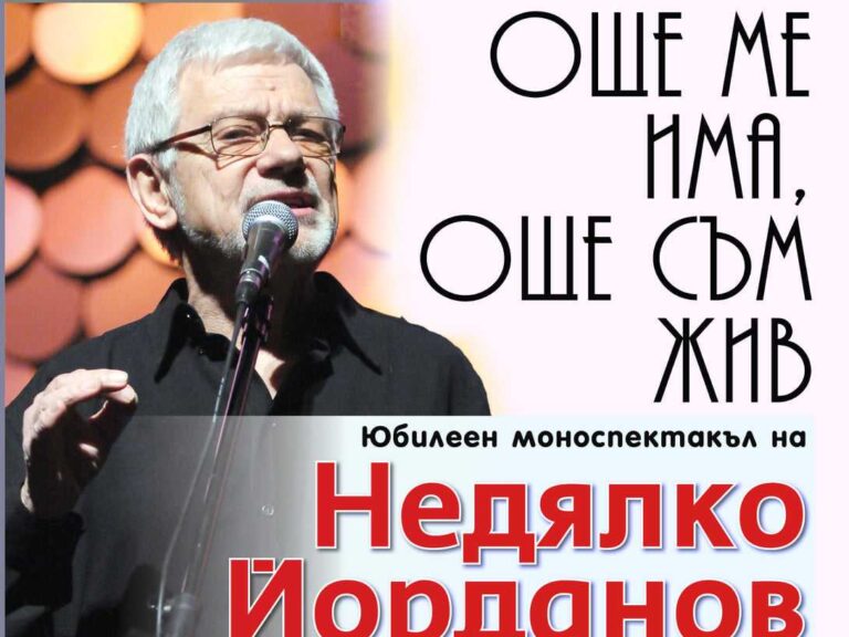 Недялко Йорданов празнува юбилей с моноспектакъл  в Бургас