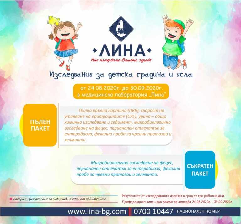 Изследвания за детска градина и ясла в лаборатория „ЛИНА”