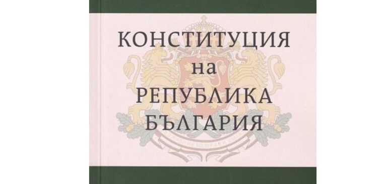 НС публикува проекта за нова Конституция
