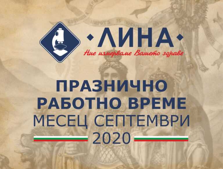 „ЛИНА” обявява дежурните си лаборатории в празничните дни