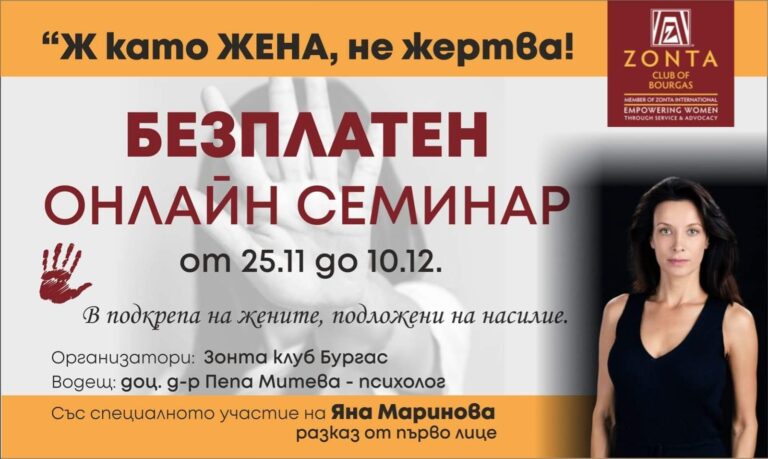 Яна Маринова с разказ от първо лице в онлайн семинар на Зонта в подкрепа на жените, жертви на насилие