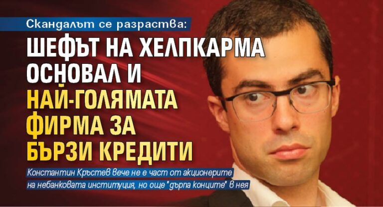 Скандалът се разраства: Шефът на ХелпКарма основал и най-голямата фирма за бързи кредити