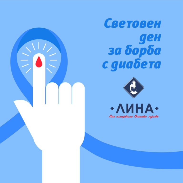 Скрининговите изследвания на лаборатория „ЛИНА” подкрепят Световния ден за борба с диабета