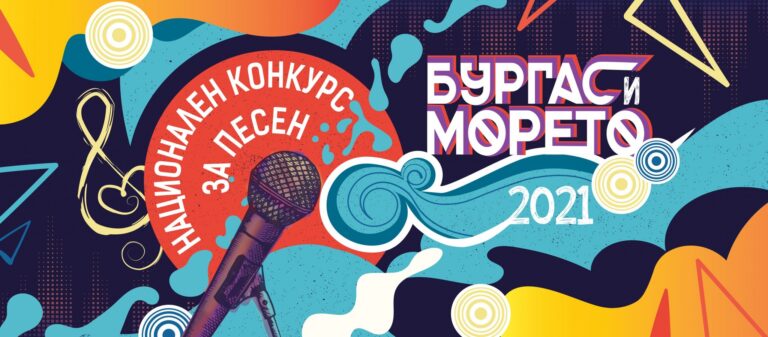 BURGASIMORETO.ORG е мястото, където да слушате и гласувате за песните от конкурса „Бургас и морето“
