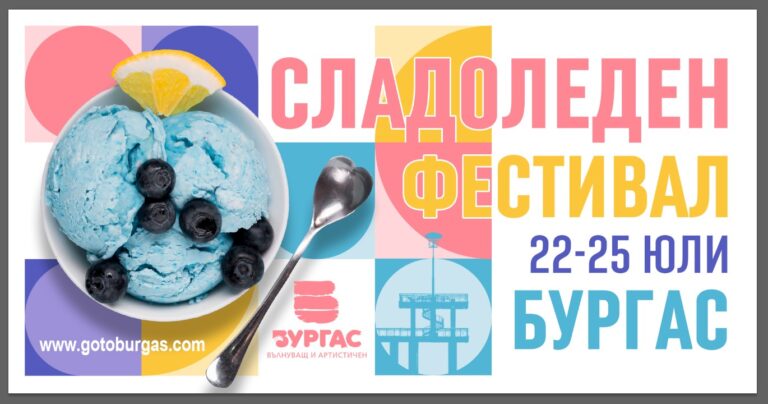 Утре започва сладоледеният фестивал