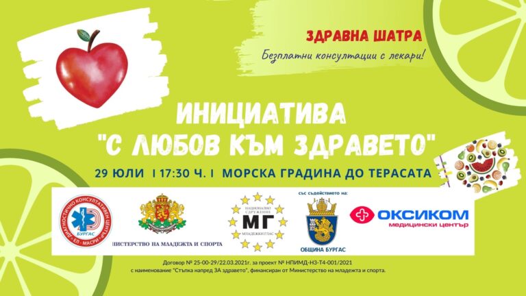 Инициативата „С любов към здравето” ще проведе безплатни консултации с офталмолог и кардиолог на 29 юли