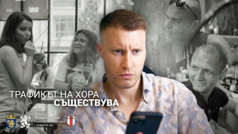 В Деня за борба с трафика на хора стартира информационната кампания „Трафикът на хора съществува”