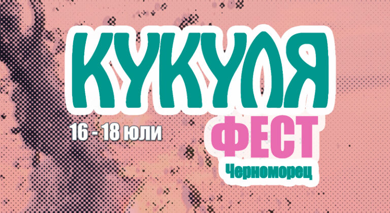 Черноморец с реверанс към субкултурата