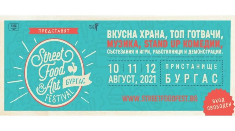 От 10 до 12 август 2021 на Пристанище Бургас се настанява най-вкусният фестивал в България