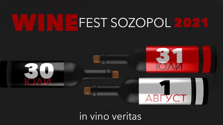Вино и добро настроение с  WINE FEST SOZOPOL 2021