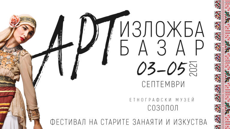 Фестивалът на Старите занаяти и изкуства  ви очаква в Созопол
