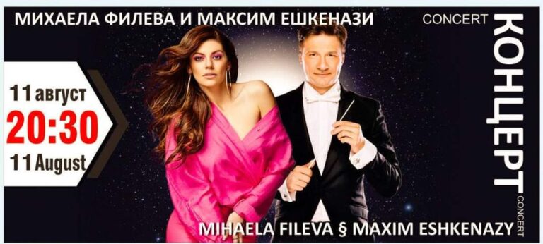 Концерт на Максим Ешкенази и Михаела Филева в Бургас