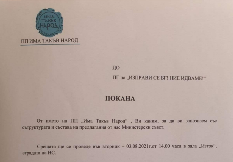 Покана с над 10 грешки изпрати ИТН до другите партии