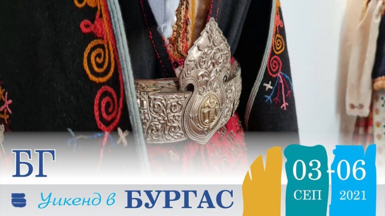Време е за БГ уикенд в Бургас 2 – 6 септември
