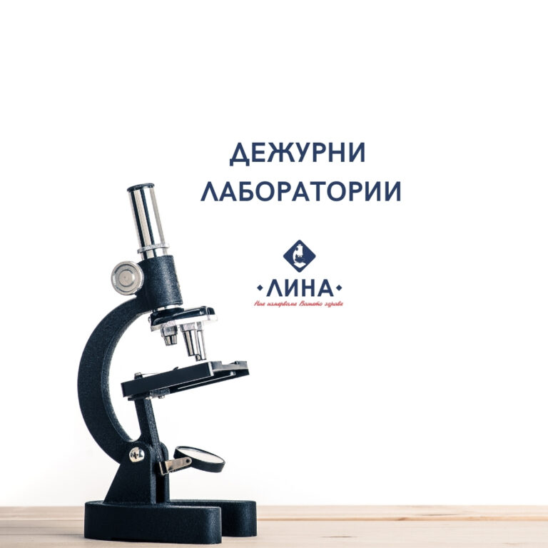 „ЛИНА” обявява дежурни  лаборатории на националния празник