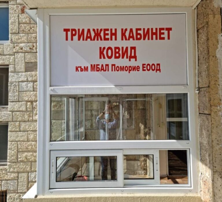 МБАЛ Поморие открива триажен кабинет за пациенти със съмнение за КОВИД -19