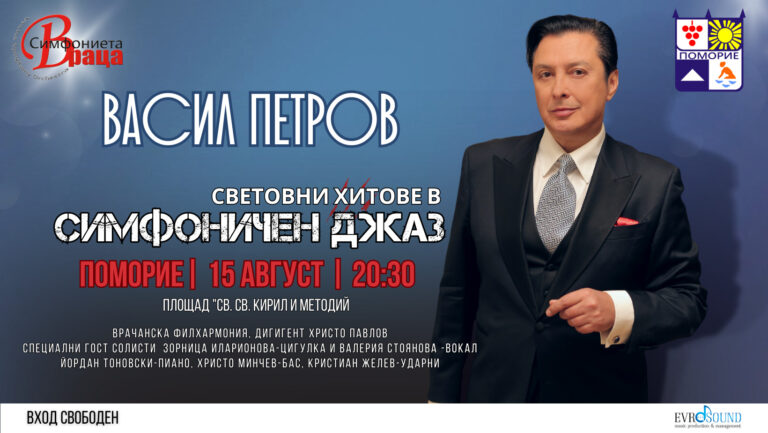 Емблемата на българския джаз Васил Петров ще представи в Поморие „Световните хитове в симфоничен джаз“