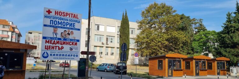 МБАЛ Поморие постигна стандартите за заплащане на медицинските специалисти