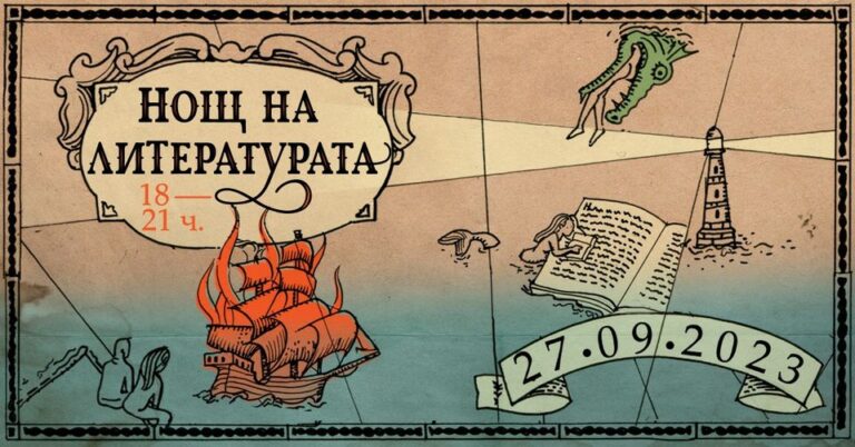 „Нощта на литературата 2023“ в Бургас, ще се проведе в тайни и незнайни места