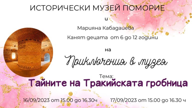 Исторически музей – Поморие отново кани децата на забавно пътешествие в миналото