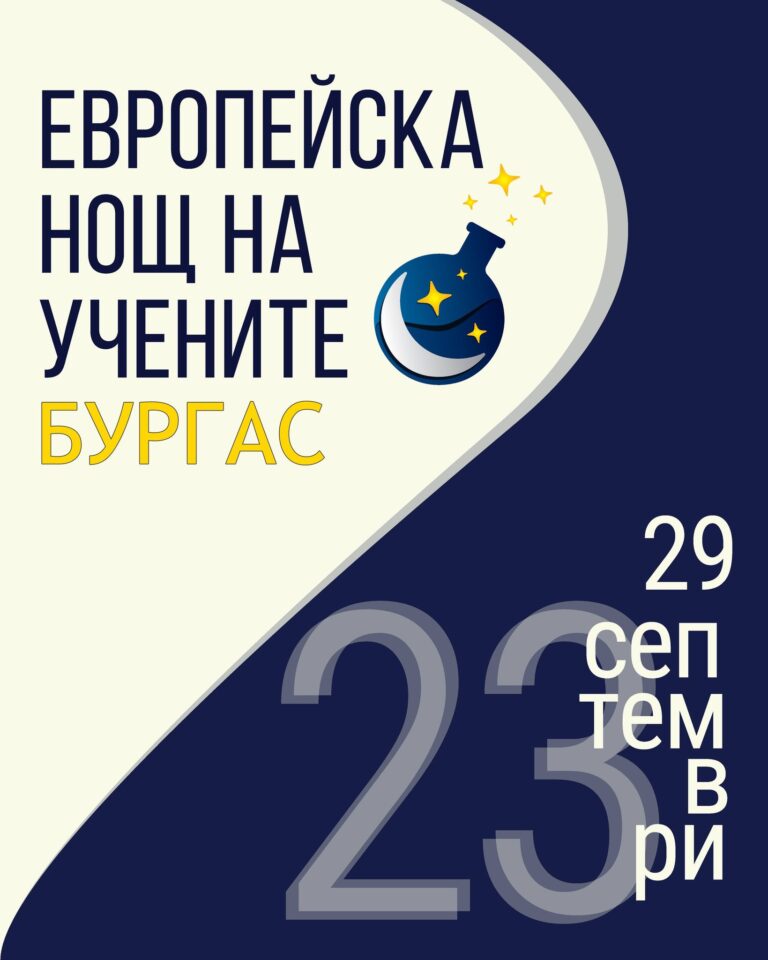Бургас се включва в Европейската нощ на учените с предизвикателството на поколенията