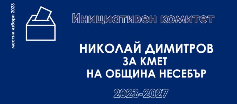 7364 подписа за издигането на Николай Димитров за кмет на Община Несебър