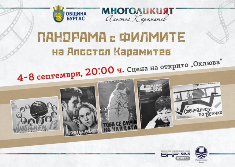 Кинопанорамата, посветена на Апостол Карамитев, предстои в Бургас