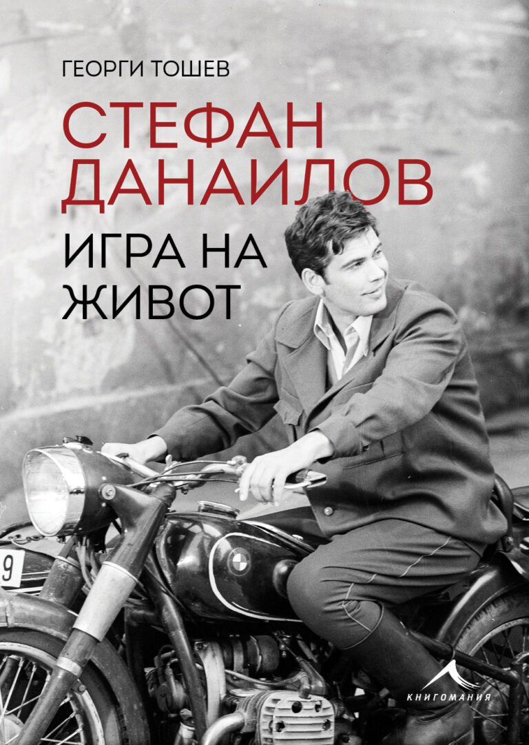 На 7 октомври Георги Тошев ще представи книгата „Стефан Данаилов. Игра на живот“