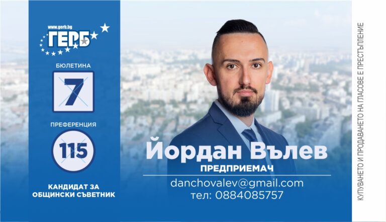 Йордан Вълев: Бургас има нужда от млади и енергични хора, които да продължат възходящата линия на развитие на града