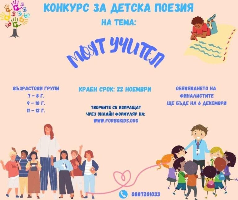 „Моят учител“ е темата на V регионален конкурс за детска поезия „Аз – детето на морето“