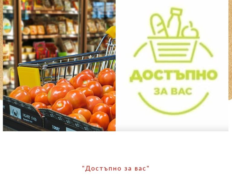 Кампанията „Достъпно за вас“ започва днес