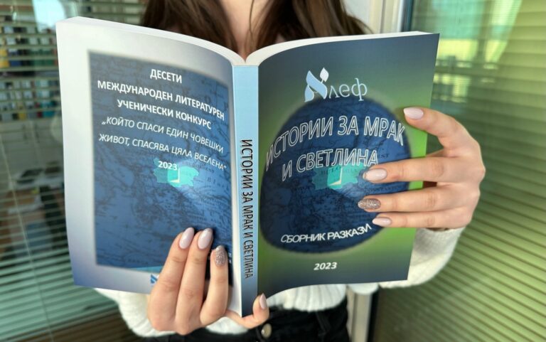 Излезе от печат сборникът с наградени разкази в конкурса на Център „Алеф”