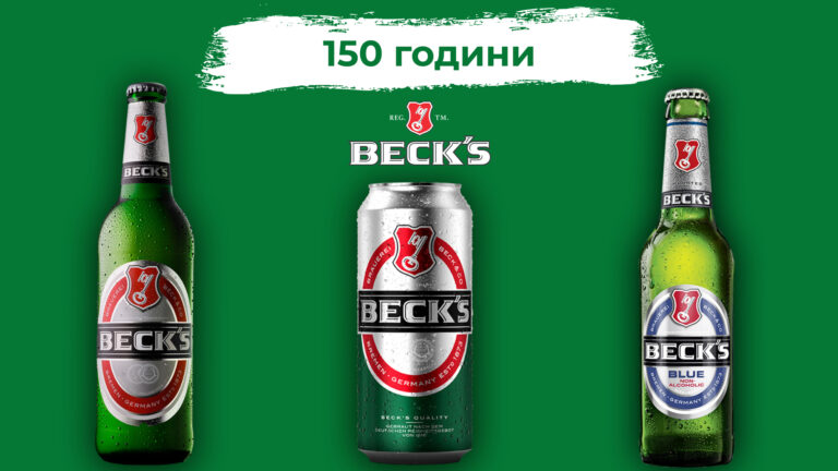 Beck’s празнува 150 години иновации и традиции