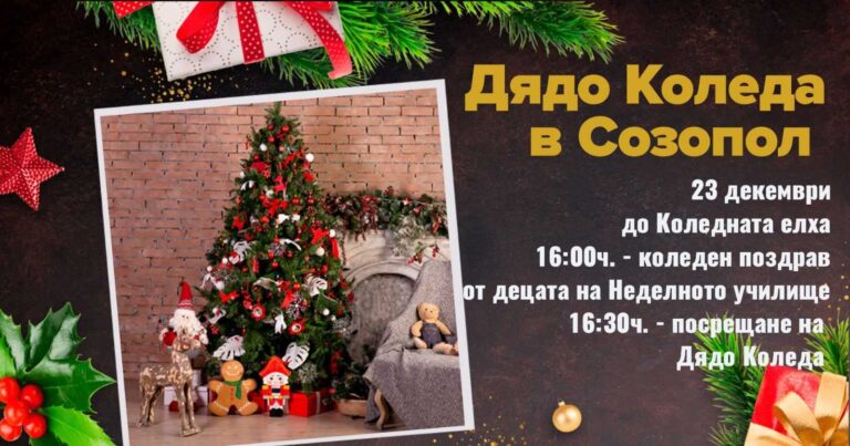 Дядо Коледа и тази година ще бъде в Созопол и ще раздава подаръци на послушните дечица