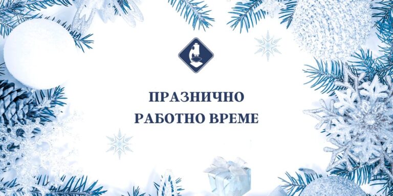  „ЛИНА” обявява дежурни лаборатории в празничните дни