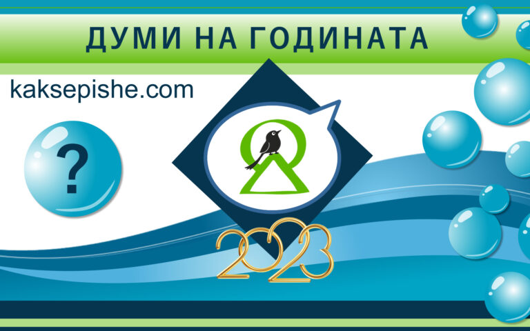 Онлайн гласуване ще реши кои са думите на 2023-та за българите